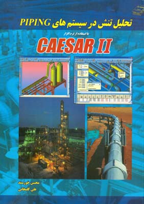 تحلیل تنش در سیستم‌های piping با استفاده از نرم‌افزار CAESAR II